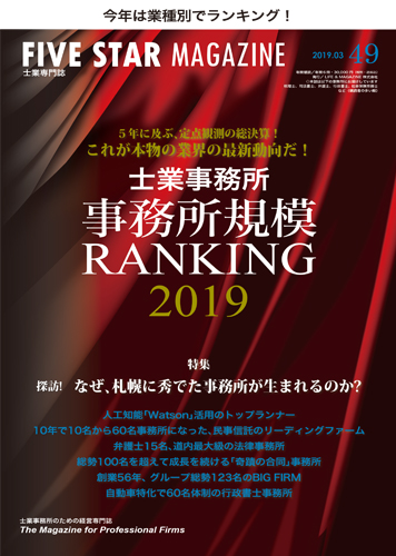 士業事務所事務所規模RANKING2019